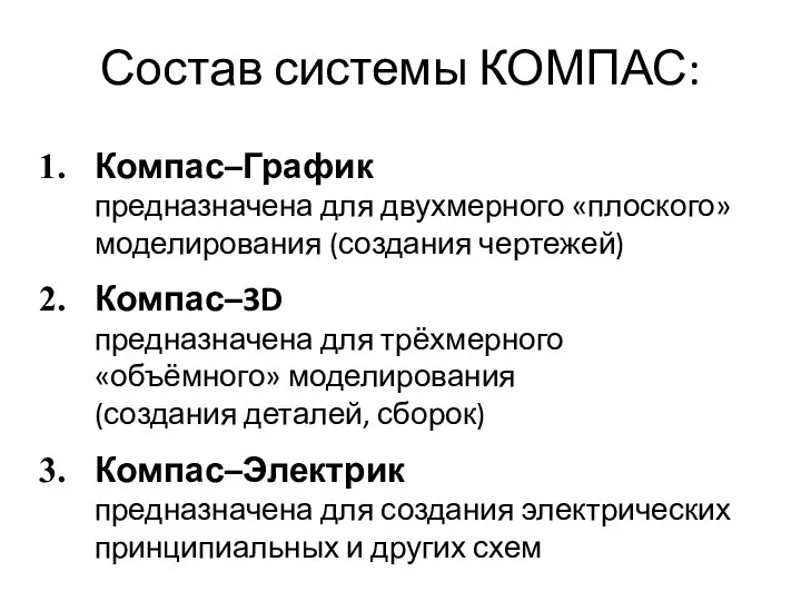 Состав системы КОМПАС: Компас–График предназначена для двухмерного «плоского» моделирования (создания чертежей)