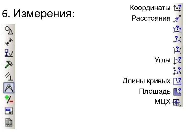 6. Измерения: Координаты Расстояния Углы Длины кривых Площадь МЦХ