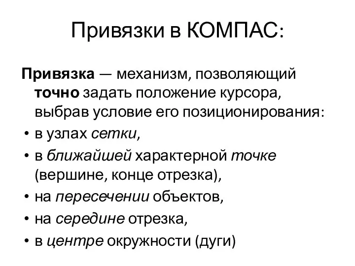 Привязки в КОМПАС: Привязка — механизм, позволяющий точно задать положение курсора,