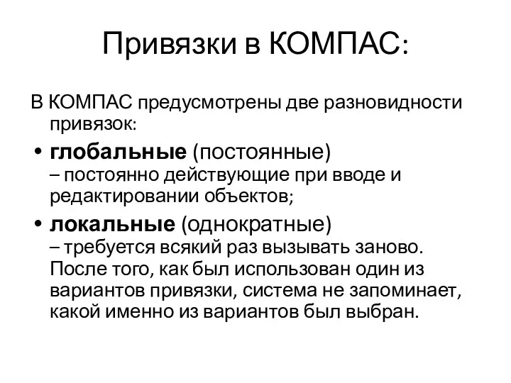 Привязки в КОМПАС: В КОМПАС предусмотрены две разновидности привязок: глобальные (постоянные)