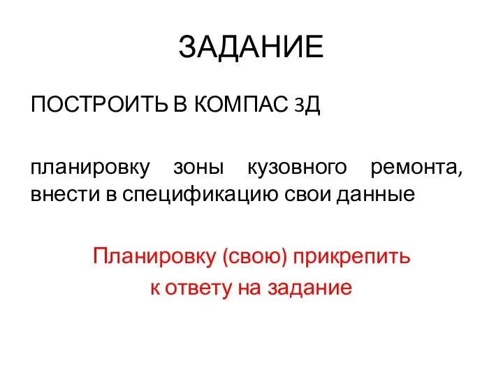 ЗАДАНИЕ ПОСТРОИТЬ В КОМПАС 3Д планировку зоны кузовного ремонта, внести в