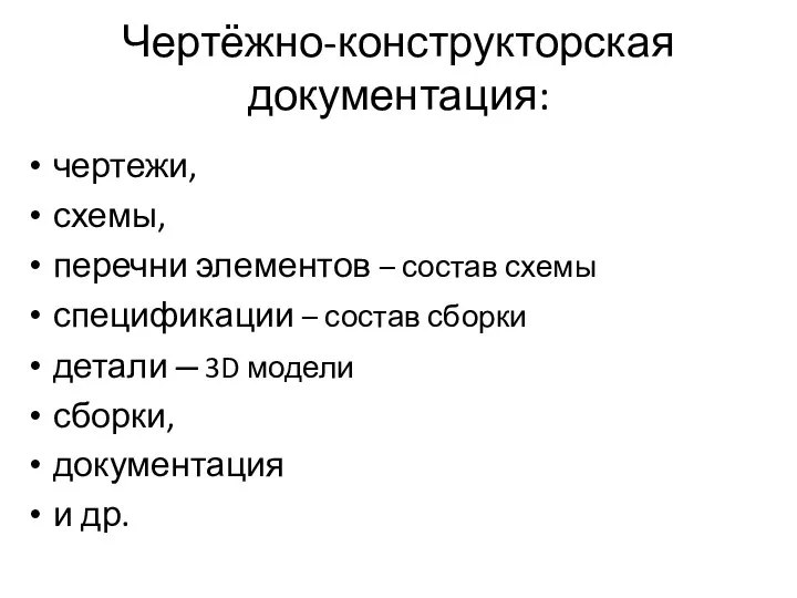 Чертёжно-конструкторская документация: чертежи, схемы, перечни элементов – состав схемы спецификации –