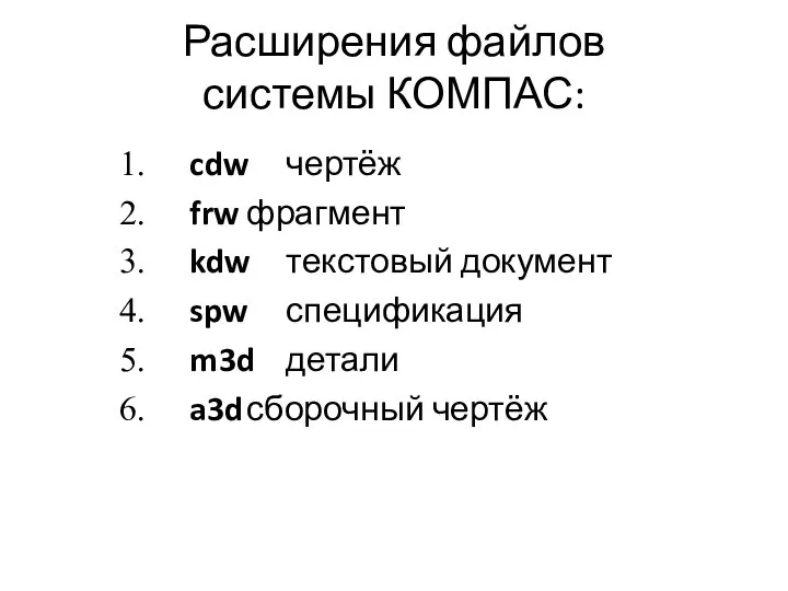 Расширения файлов системы КОМПАС: cdw чертёж frw фрагмент kdw текстовый документ