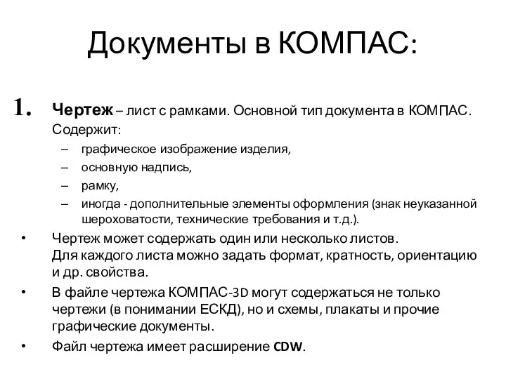 Документы в КОМПАС: Чертеж – лист с рамками. Основной тип документа