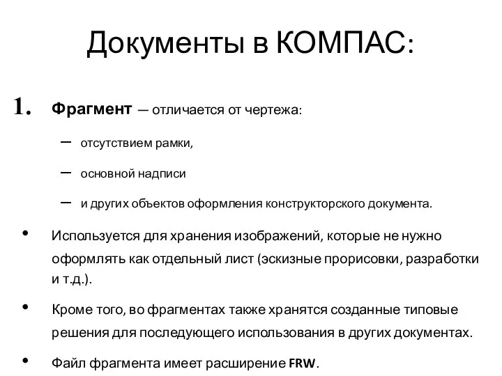 Документы в КОМПАС: Фрагмент — отличается от чертежа: отсутствием рамки, основной