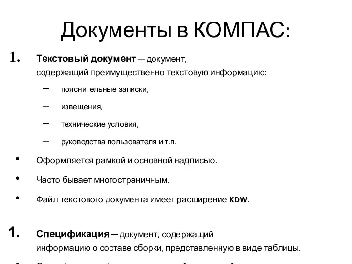 Документы в КОМПАС: Текстовый документ ─ документ, содержащий преимущественно текстовую информацию: