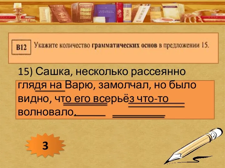 15) Сашка, несколько рассеянно глядя на Варю, замолчал, но было видно,