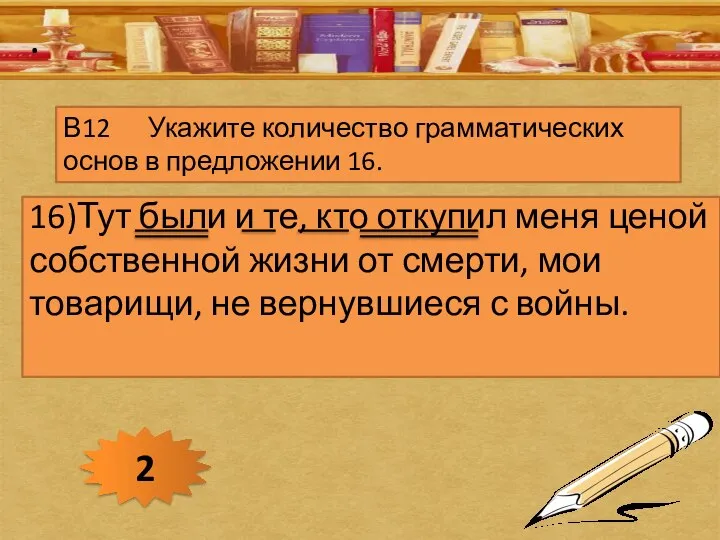 . 16)Тут были и те, кто откупил меня ценой собственной жизни