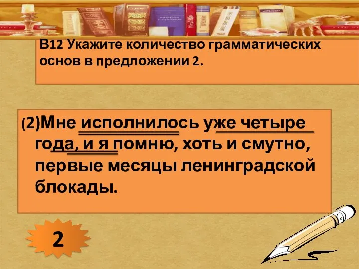 В12 Укажите количество грамматических основ в предложении 2. (2)Мне исполнилось уже