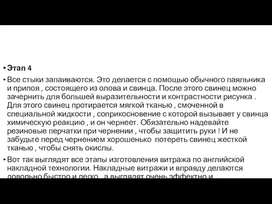 Этап 4 Все стыки запаиваются. Это делается с помощью обычного паяльника