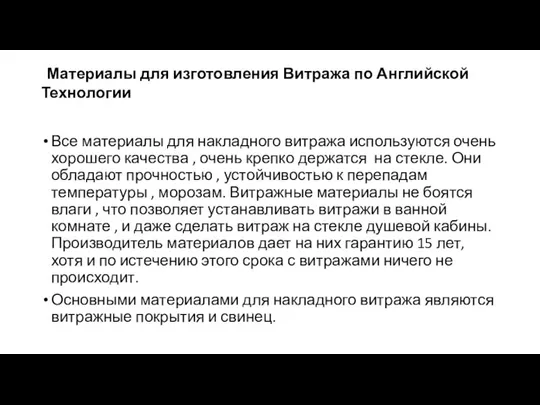 Материалы для изготовления Витража по Английской Технологии Все материалы для накладного