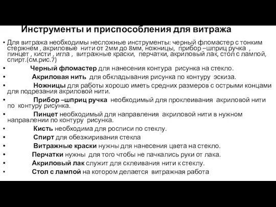 Инструменты и приспособления для витража Для витража необходимы несложные инструменты: черный