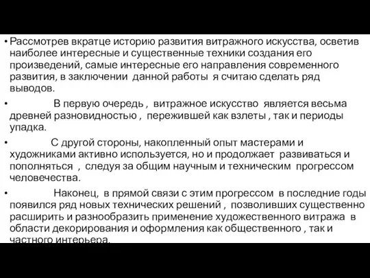 Рассмотрев вкратце историю развития витражного искусства, осветив наиболее интересные и существенные