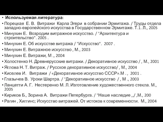 Используемая литература: Порецкая Е. В. Витражи Карла Эгери в собрании Эрмитажа.