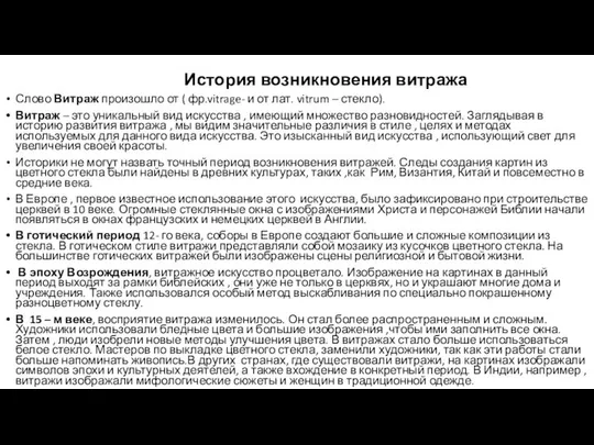 История возникновения витража Слово Витраж произошло от ( фр.vitrage- и от