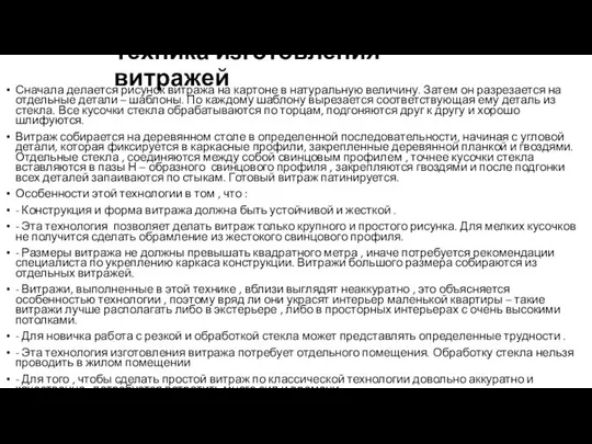 Техника изготовления витражей Сначала делается рисунок витража на картоне в натуральную