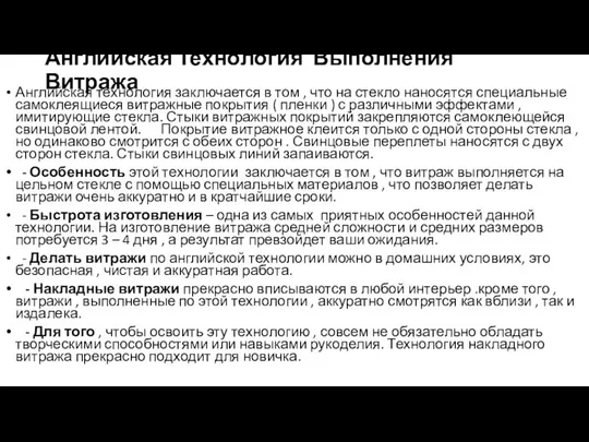 Английская Технология Выполнения Витража Английская технология заключается в том , что