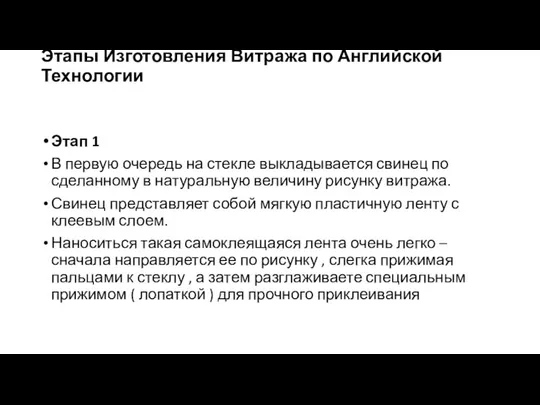 Этапы Изготовления Витража по Английской Технологии Этап 1 В первую очередь