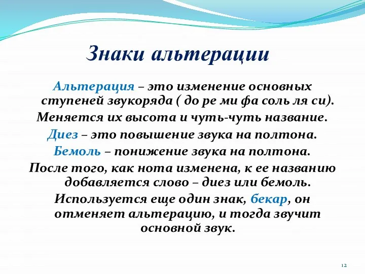 Знаки альтерации Альтерация – это изменение основных ступеней звукоряда ( до