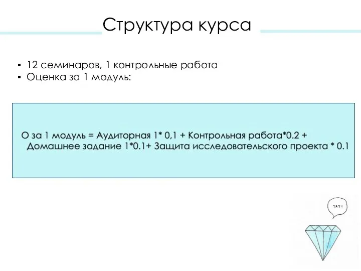 Структура курса 12 семинаров, 1 контрольные работа Оценка за 1 модуль: