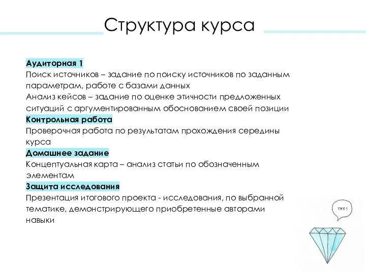 Структура курса Аудиторная 1 Поиск источников – задание по поиску источников