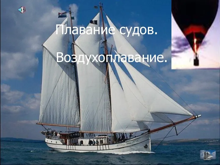 Плавание судов. Воздухоплавание.