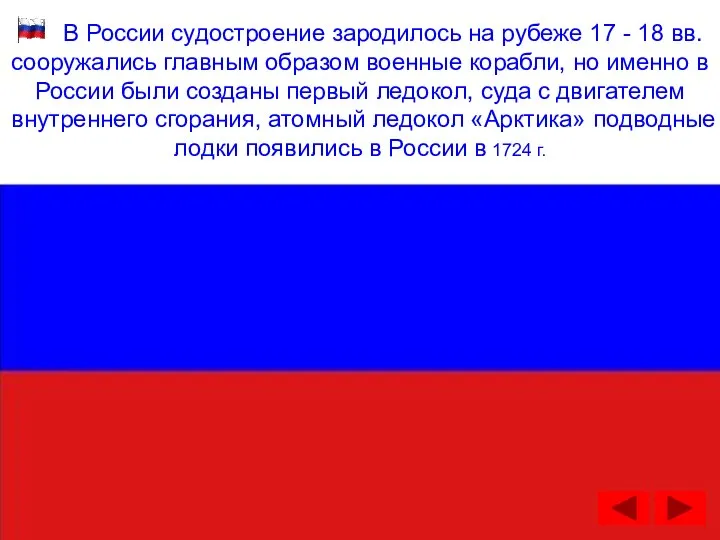 В России судостроение зародилось на рубеже 17 - 18 вв. сооружались