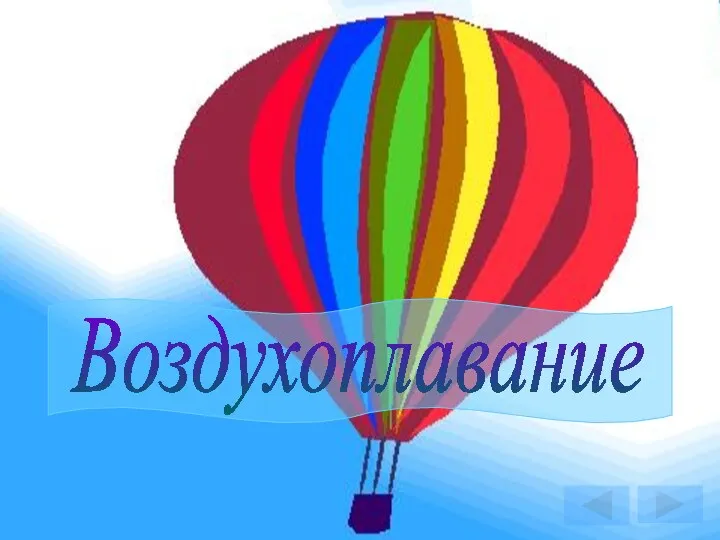 Воздухоплавание