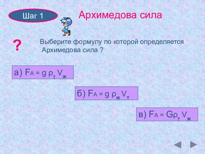 Шаг 1 Архимедова сила ? Выберите формулу по которой определяется Архимедова