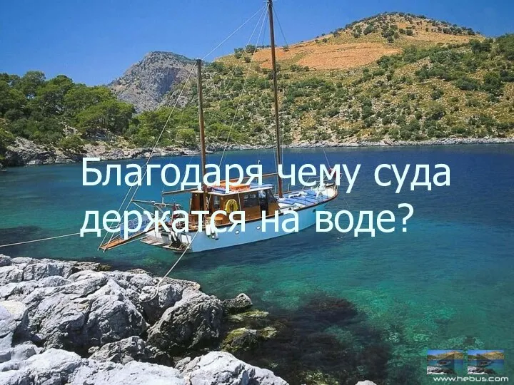 Благодаря чему суда держатся на воде?