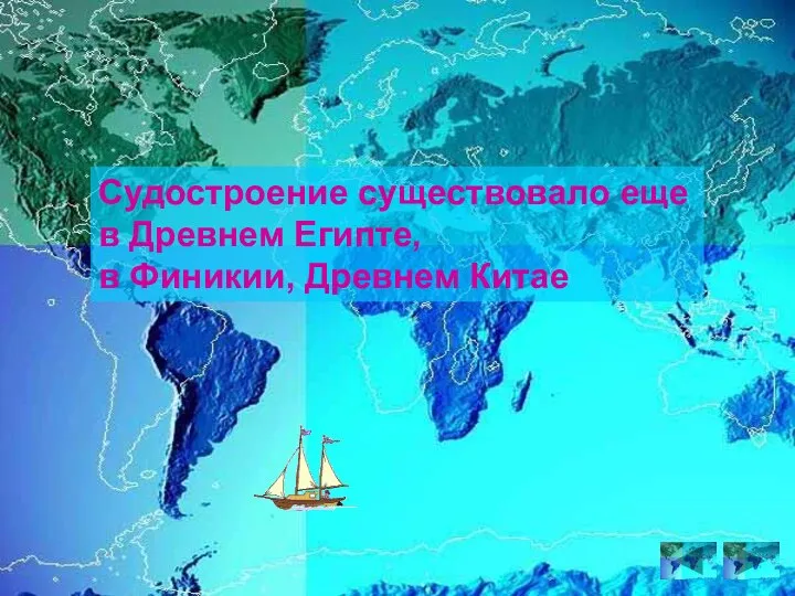 Судостроение существовало еще в Древнем Египте, в Финикии, Древнем Китае