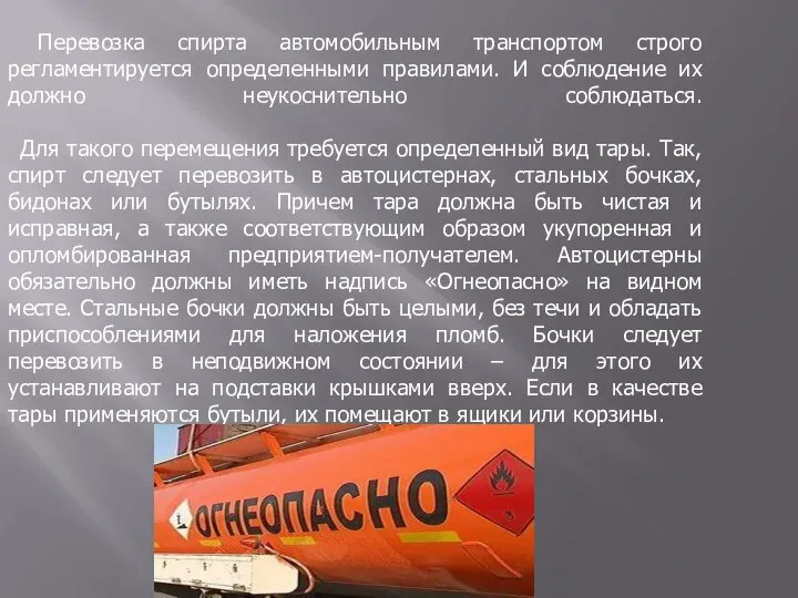 Перевозка спирта автомобильным транспортом строго регламентируется определенными правилами. И соблюдение их