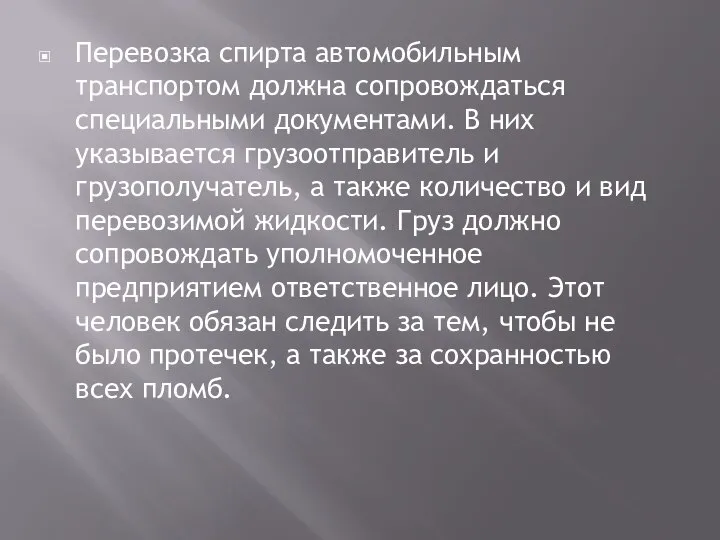 Перевозка спирта автомобильным транспортом должна сопровождаться специальными документами. В них указывается