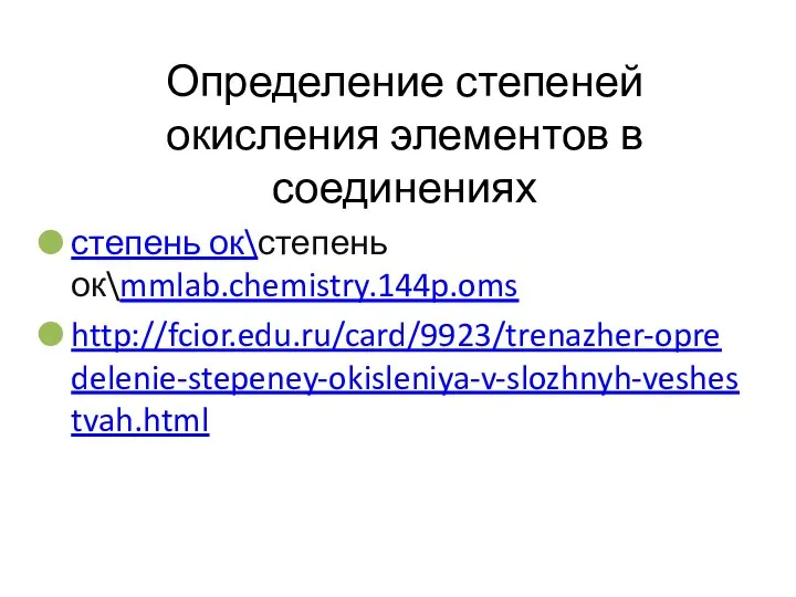 Определение степеней окисления элементов в соединениях степень ок\степень ок\mmlab.chemistry.144p.oms http://fcior.edu.ru/card/9923/trenazher-opredelenie-stepeney-okisleniya-v-slozhnyh-veshestvah.html