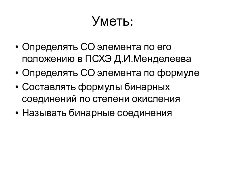 Уметь: Определять СО элемента по его положению в ПСХЭ Д.И.Менделеева Определять