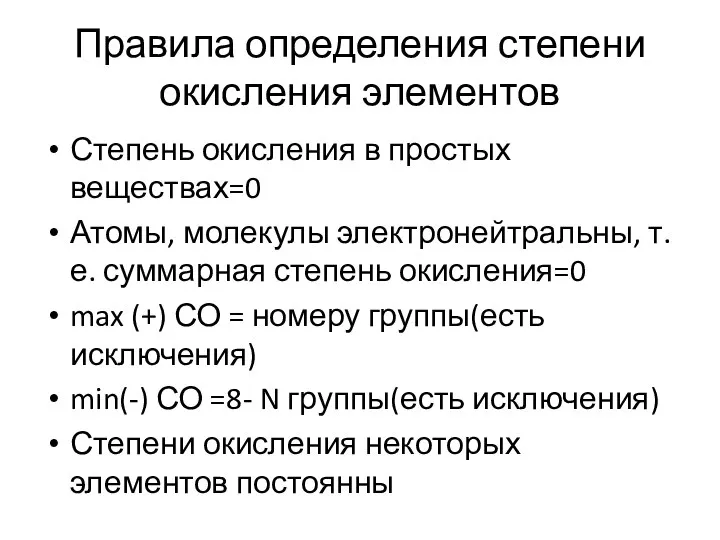 Правила определения степени окисления элементов Степень окисления в простых веществах=0 Атомы,