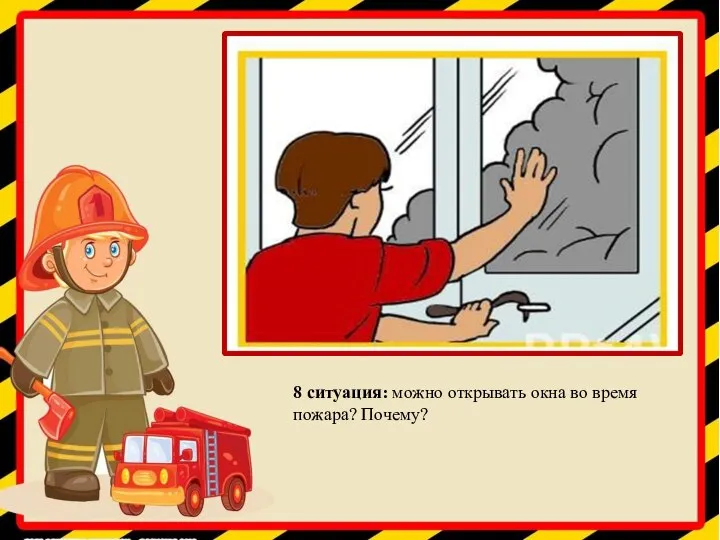 8 ситуация: можно открывать окна во время пожара? Почему?