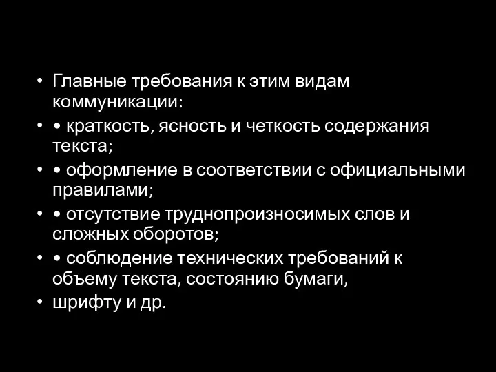 Главные требования к этим видам коммуникации: • краткость, ясность и четкость