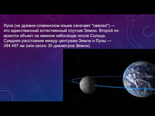 Луна (на древне-славянском языке означает "свелая") — это единственный естественный спутник