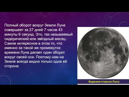 Полный оборот вокруг Земли Луна совершает за 27 дней 7 часов
