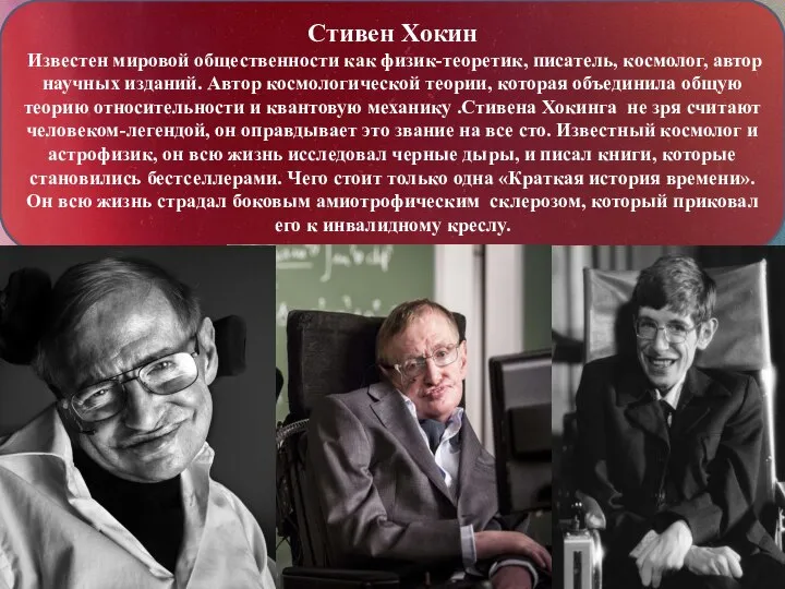 Стивен Хокин Известен мировой общественности как физик-теоретик, писатель, космолог, автор научных