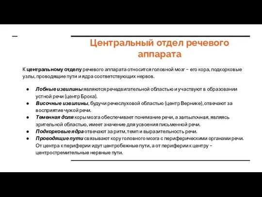 Центральный отдел речевого аппарата К центральному отделу речевого аппарата относится головной