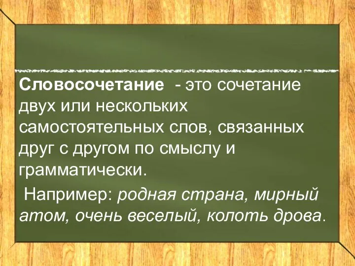 Словосочетание - это сочетание двух или нескольких самостоятельных слов, связанных друг