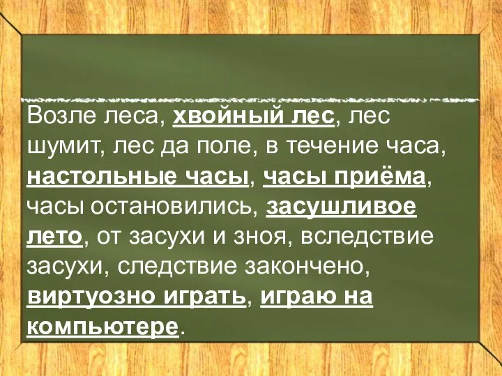 Возле леса, хвойный лес, лес шумит, лес да поле, в течение