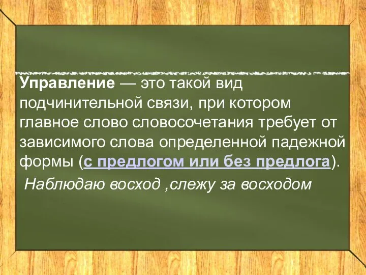 Управление — это такой вид подчинительной связи, при котором главное слово