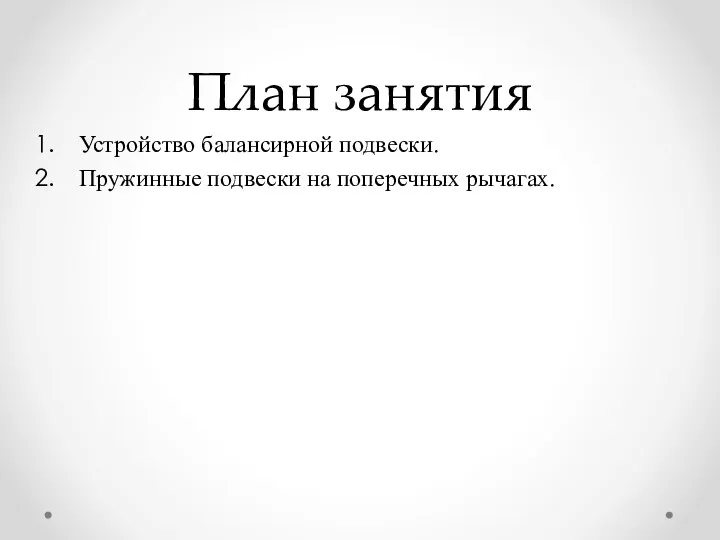 План занятия Устройство балансирной подвески. Пружинные подвески на поперечных рычагах.