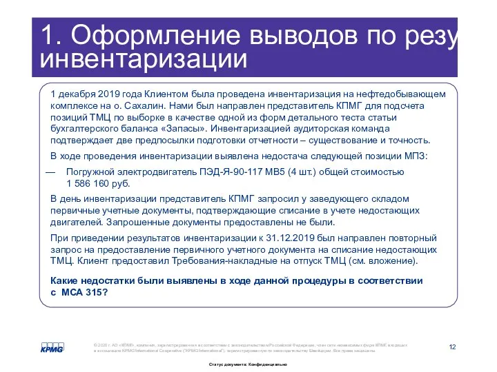 1. Оформление выводов по результатам инвентаризации 1 декабря 2019 года Клиентом