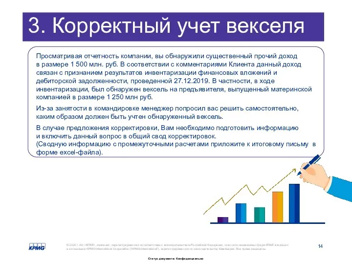 3. Корректный учет векселя Просматривая отчетность компании, вы обнаружили существенный прочий