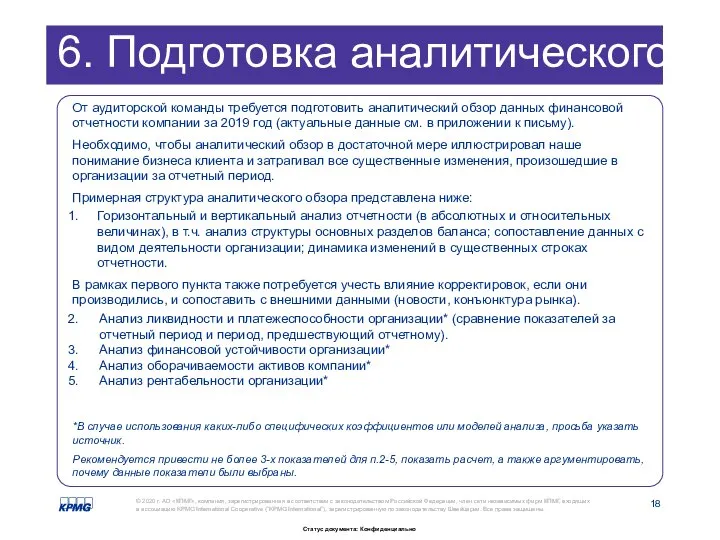 6. Подготовка аналитического обзора От аудиторской команды требуется подготовить аналитический обзор