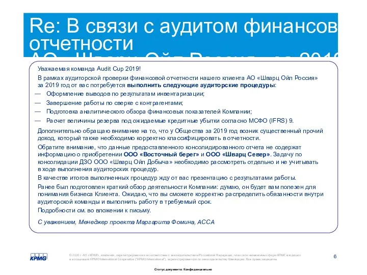 Re: В связи с аудитом финансовой отчетности АО «Шварц Ойл Россия»